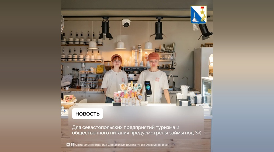 Севастопольскому турбизнесу предложили льготные микрозаймы под 3% годовых