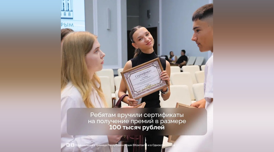 Стобалльники ЕГЭ и победители олимпиад в Крыму получили денежные сертификаты на 100 тыс. рублей