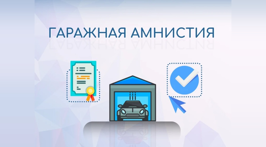 Госдума одобрила продление гаражной амнистии до 2031 года