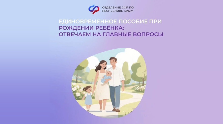 Крымским родителям напомнили о порядке оформления единовременного пособия на новорожденного