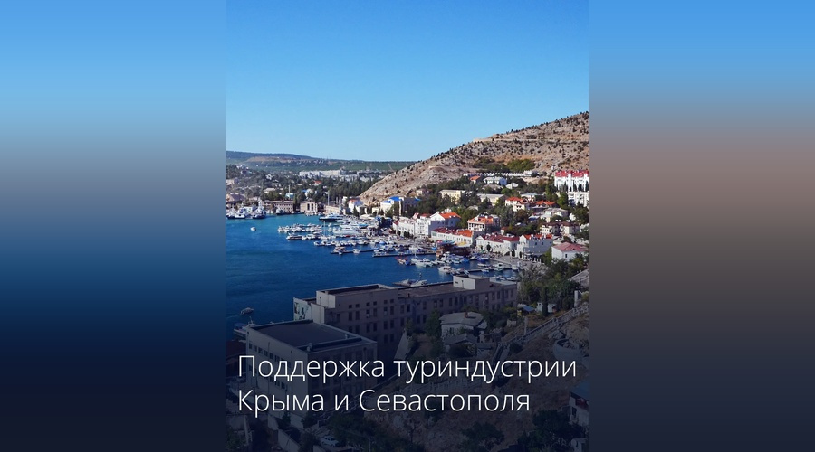 Крымским и севастопольским туркомпаниям направят более 4,3 млрд рублей 