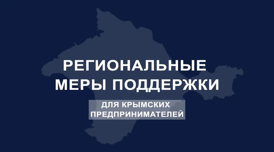 Крымские предприниматели получат автоматическую скидку на аренду госимущества