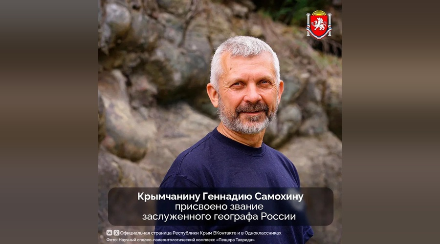 Крымский спелеолог Геннадий Самохин удостоен звания заслуженного географа России