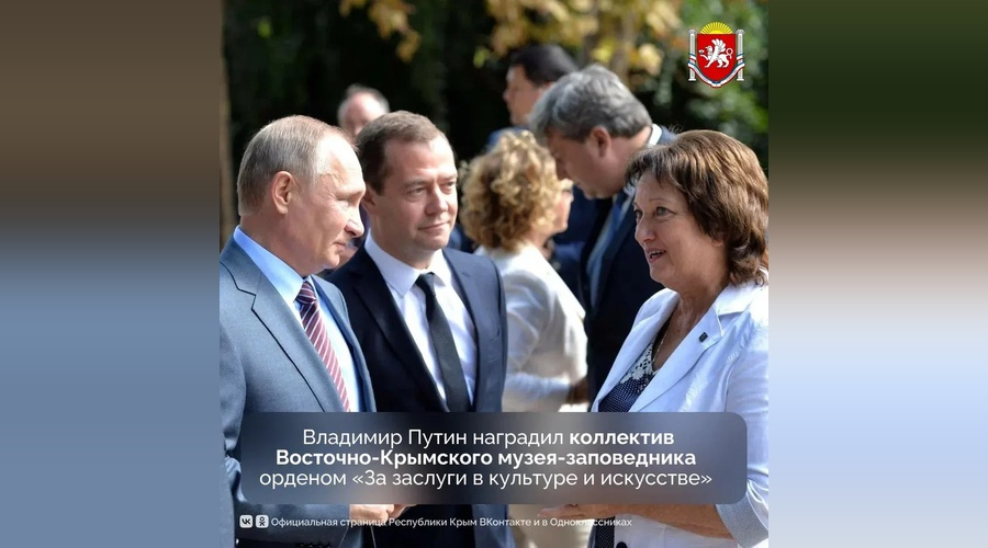 Владимир Путин наградил коллектив Восточно-Крымского музея-заповедника