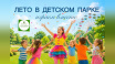 Юных симферопольцев пригласили на летние развлечения в Детский парк