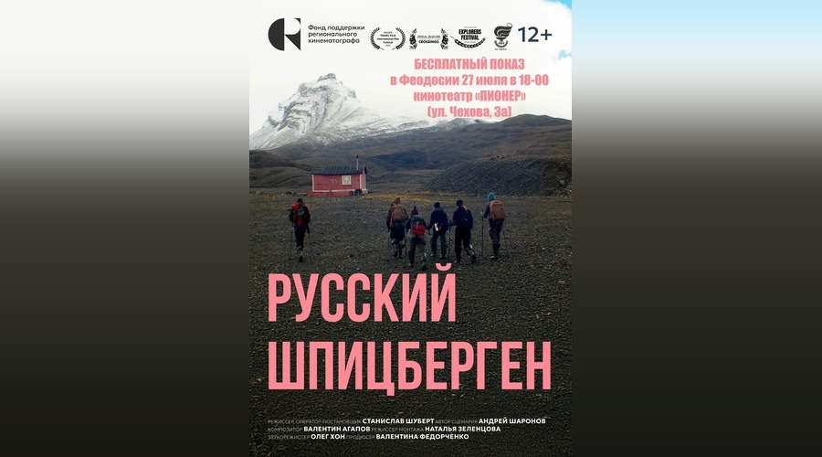 Феодосийский кинотеатр «Пионер» бесплатно покажет фильм о русских жителях Шпицбергена