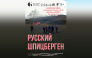 Феодосийский кинотеатр «Пионер» бесплатно покажет фильм о русских жителях Шпицбергена