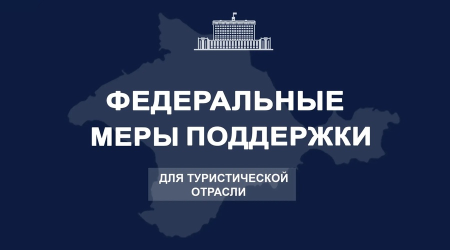 Правительство утвердило правила поддержки туристического бизнеса Крыма