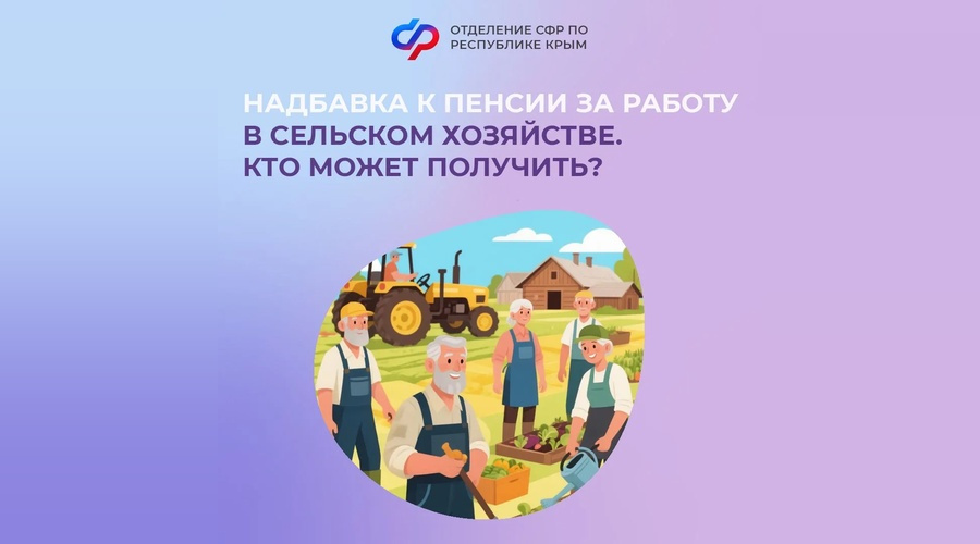 Крымским пенсионерам напомнили о доплате за длительную работу на селе