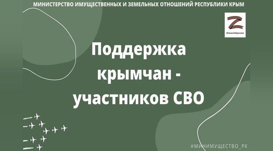 Минимущество Крыма напомнило порядок получения компенсации вместо земельного участка для участников СВО