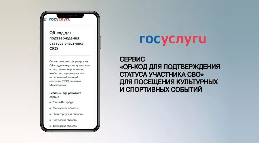 Участники СВО смогут подтверждать статус QR-кодом на мероприятиях