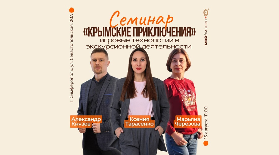 13 августа в Симферополе обсудят игровые технологии для современных экскурсий