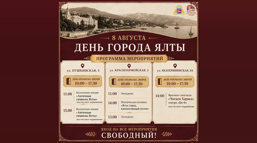 Ялтинские музеи подготовили программу ко Дню города