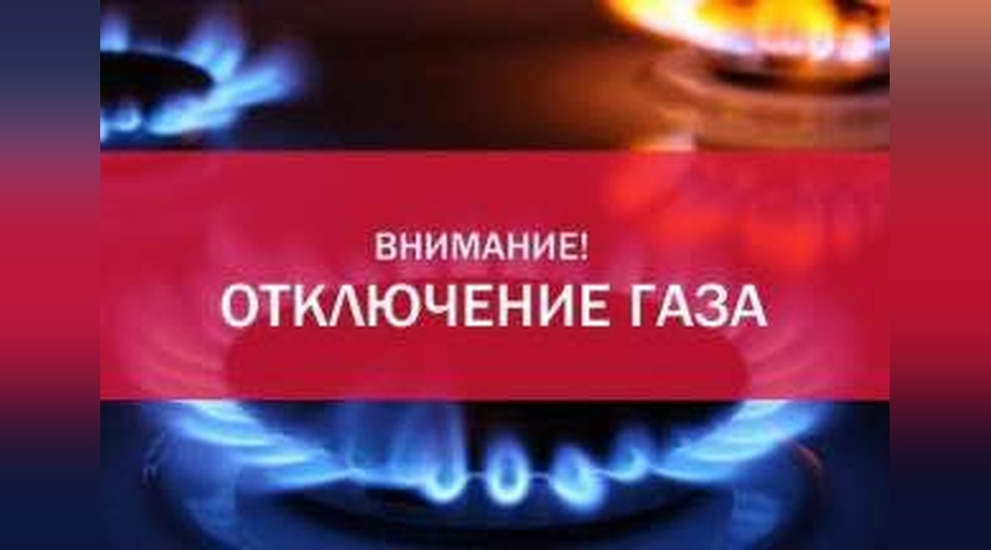 «Крымгазсети» Евпатории сообщили об отключении газа