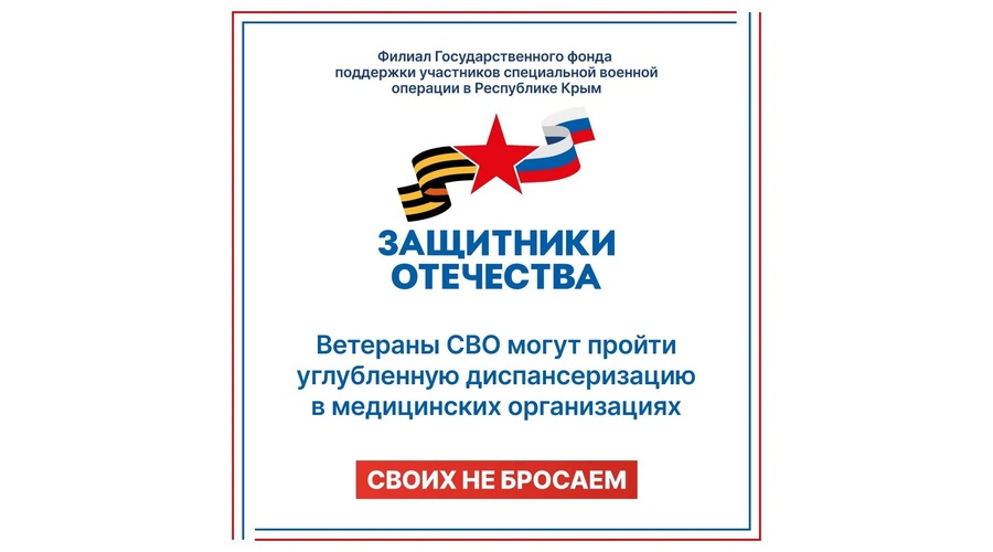 Ветеранам СВО в Крыму организовали углубленную диспансеризацию