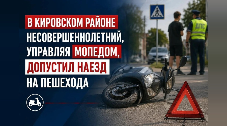Подросток на мопеде сбил женщину в Кировском районе