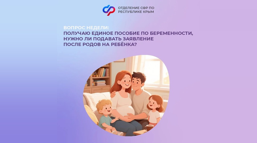 СФР разъяснил порядок назначения единого пособия на новорожденных в Крыму