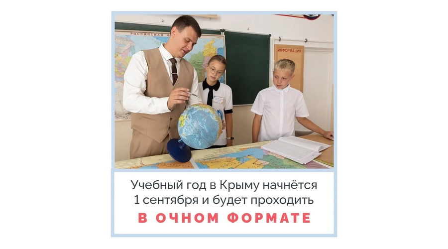 Крымские школы начнут учебный год в очном формате