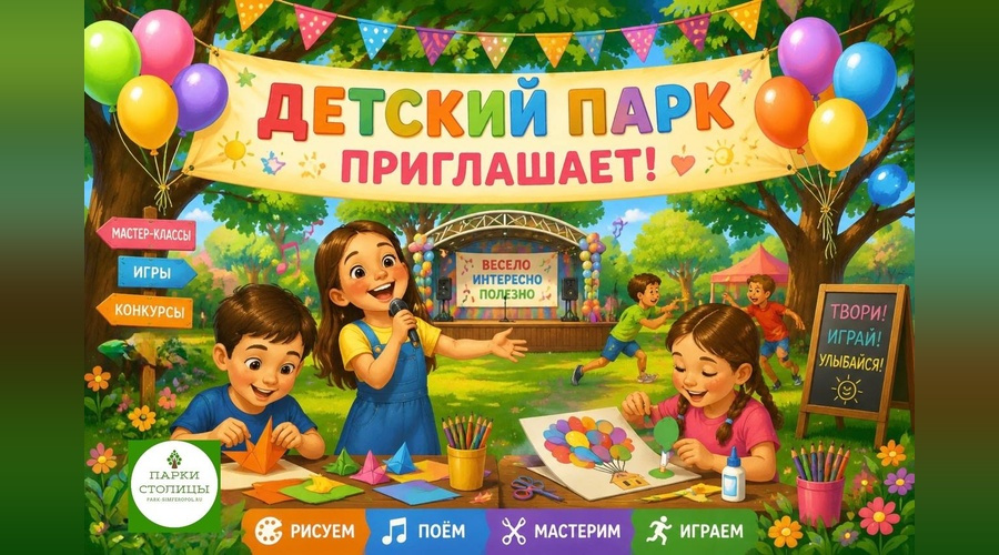 В Детском парке Симферополя проведут серию мероприятий для детей
