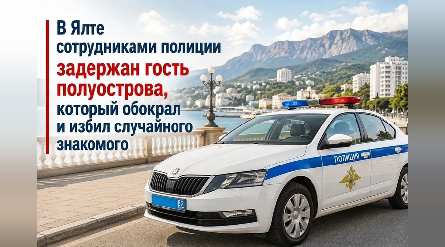 Знакомство на пляже в Ялте закончилось кражей и переломом челюсти