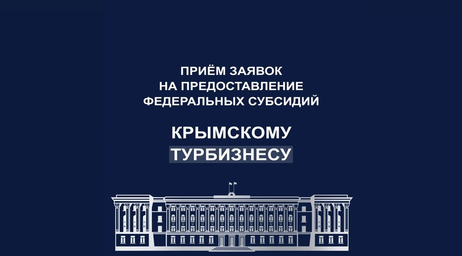 Более 3 тысяч крымских компаний смогут получить поддержку из федерального бюджета