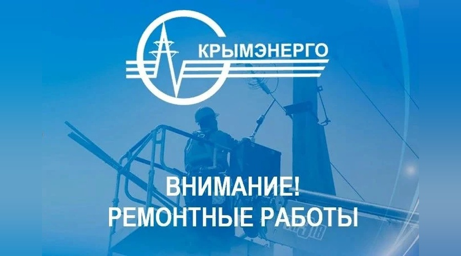 24 августа в Симферопольском и Бахчисарайском районах на день ограничат электроснабжение