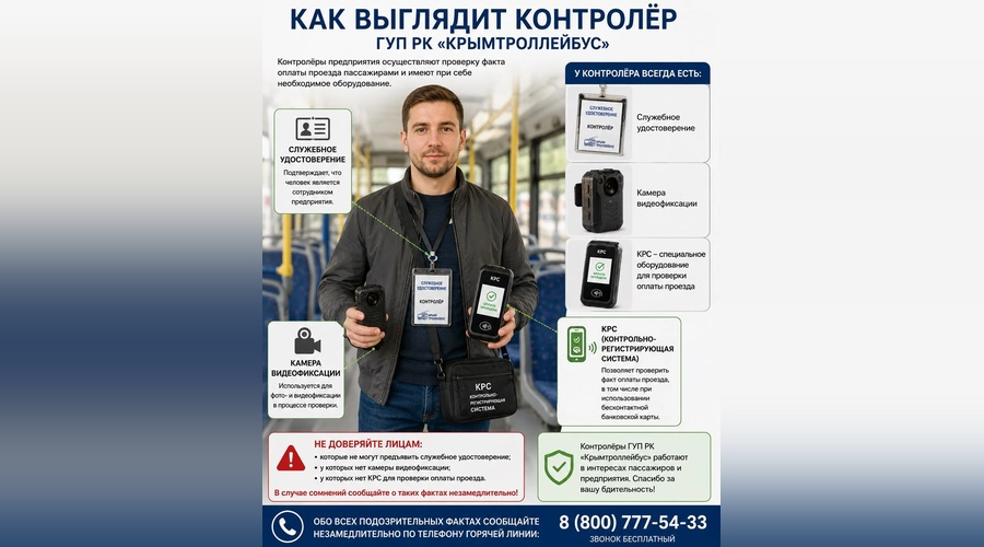 «Крымтроллейбус» предупредил пассажиров о лжеконтролерах