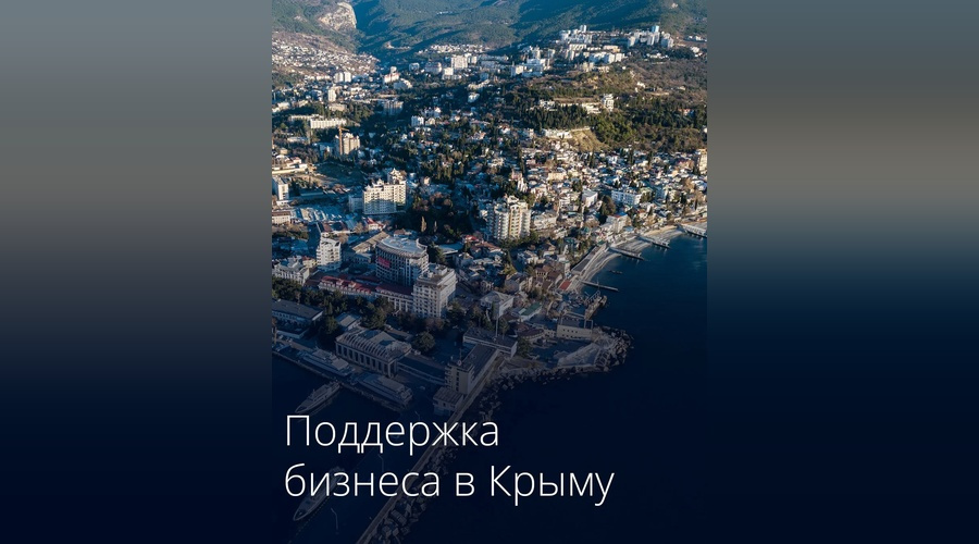 Крымский бизнес получит около 2,5 млрд рублей на компенсацию расходов