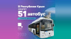 Крым получит 51 новый газовый автобус