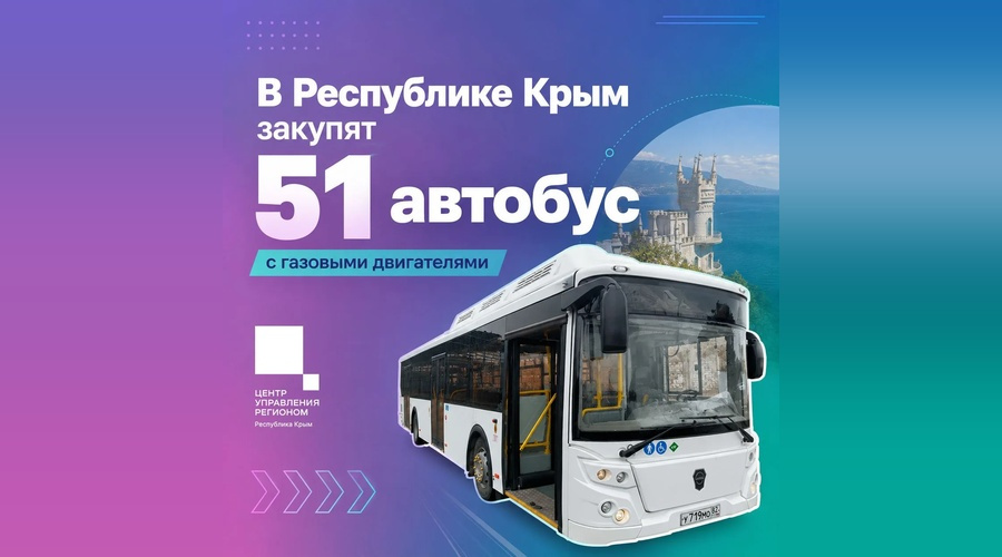 Крым получит 51 новый газовый автобус