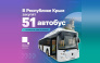 Крым получит 51 новый газовый автобус