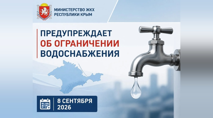 8 сентября ограничат подачу воды в нескольких населённых пунктах Крыма