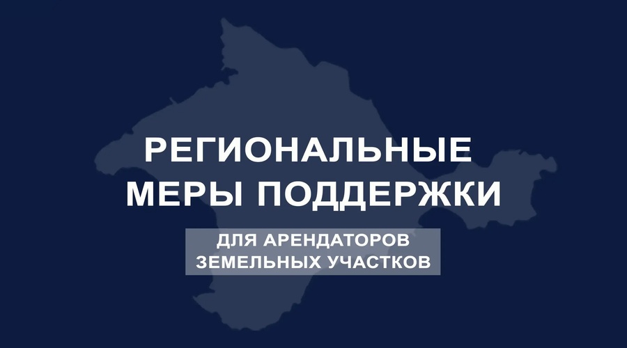 Арендаторам земель в Крыму продлят срок отсрочки по платежам