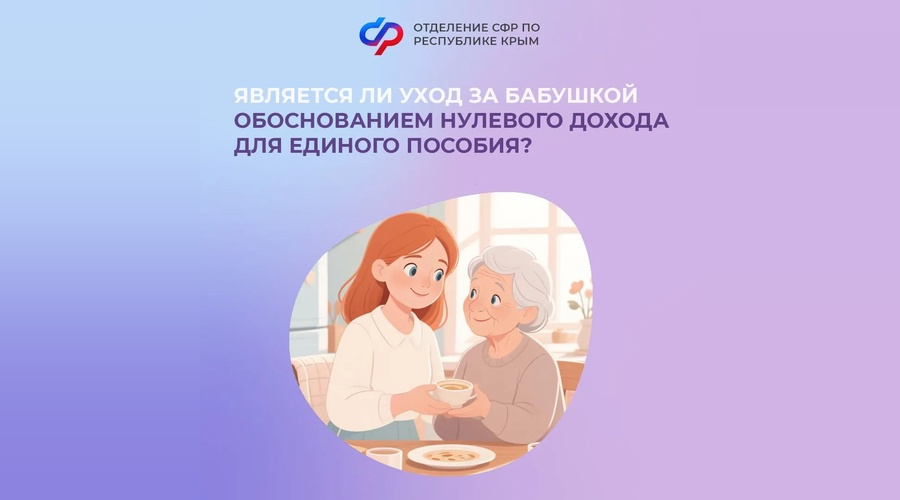 Уход за родственником поможет подтвердить нулевой доход для единого пособия