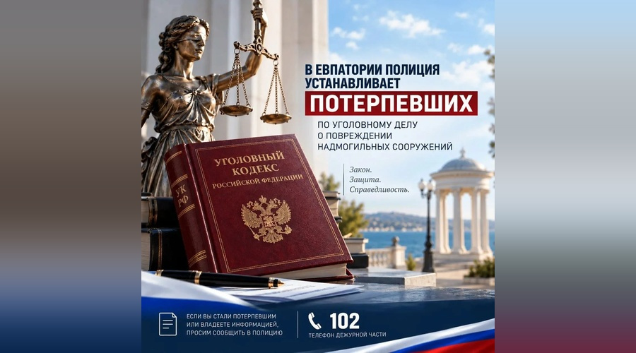 Полиция Евпатории ищет родственников владельцев поврежденных захоронений