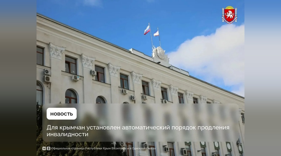 В Крыму автоматически продлят инвалидность для 13 тысяч жителей