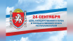 Сергей Аксёнов поздравил крымчан с Днём герба и флага республики