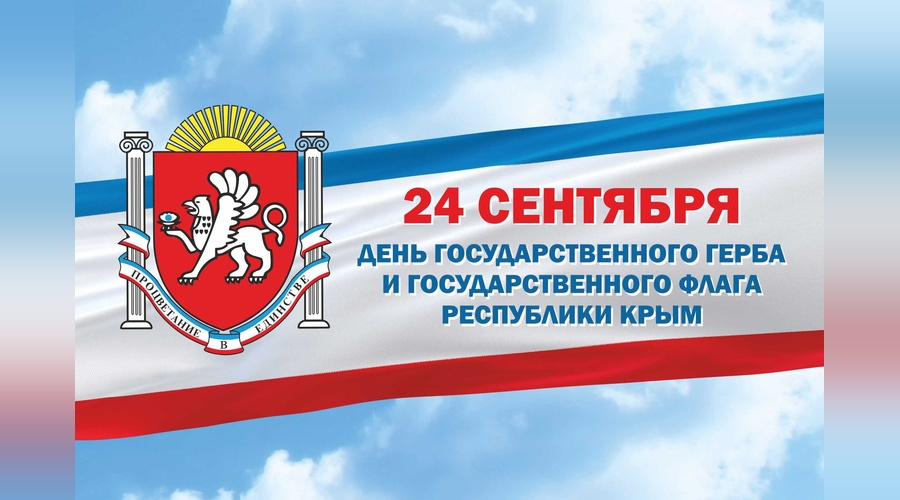 Сергей Аксёнов поздравил крымчан с Днём герба и флага республики