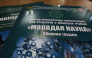 В Крыму создали Совет молодых учёных при профильном министерстве