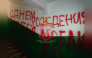 Жительницу Керчи оштрафовали за надписи в подъезде