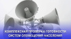 7 октября в Симферополе проверят систему оповещения