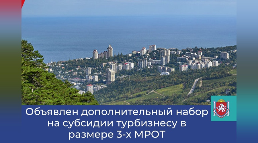 Крымский турбизнес получит дополнительную субсидию из федерального бюджета