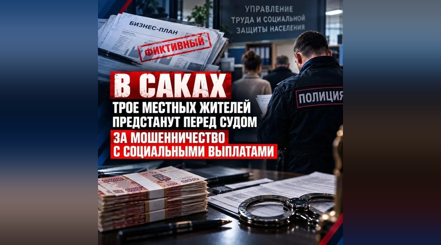 В Саках троих обвиняемых отправили под суд за получение соцвыплат на 1,05 млн. рублей