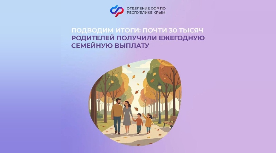 На ежегодную семейную выплату в Крыму направили более 800 млн рублей