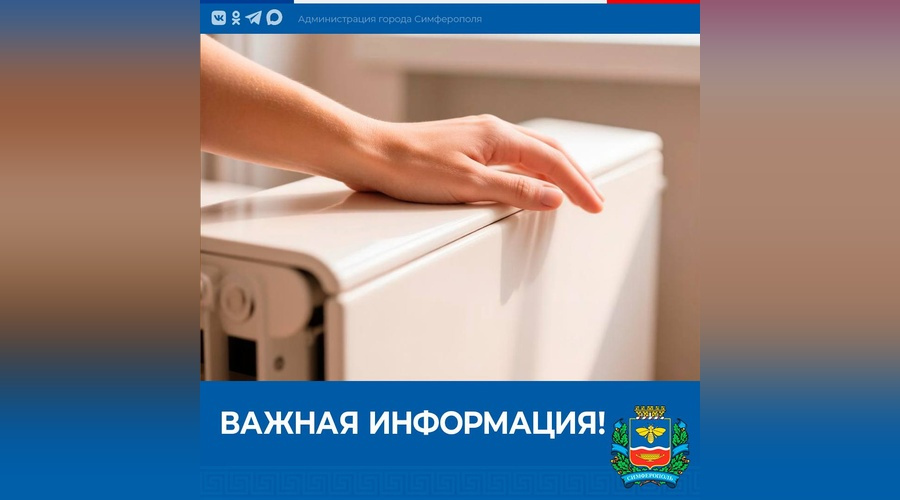 Тепло в жилые дома Симферополя начнут подавать 26 октября
