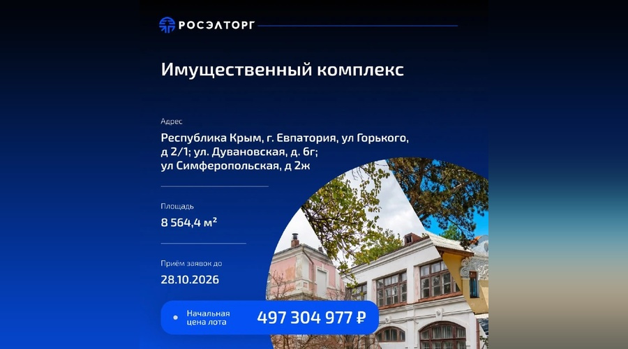 Комплекс с историческими зданиями и корпусами у моря выставили на торги в Евпатории