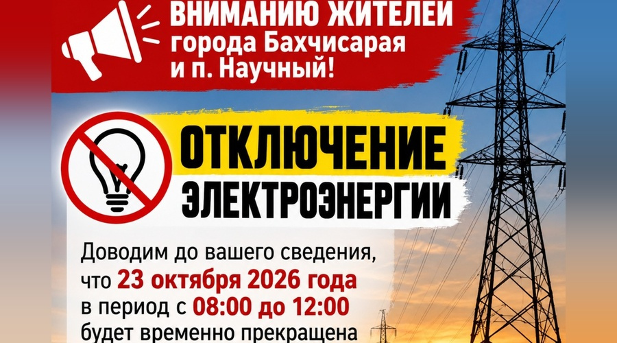 Плановый ремонт электросетей оставит Бахчисарай и посёлок Научный без электричества