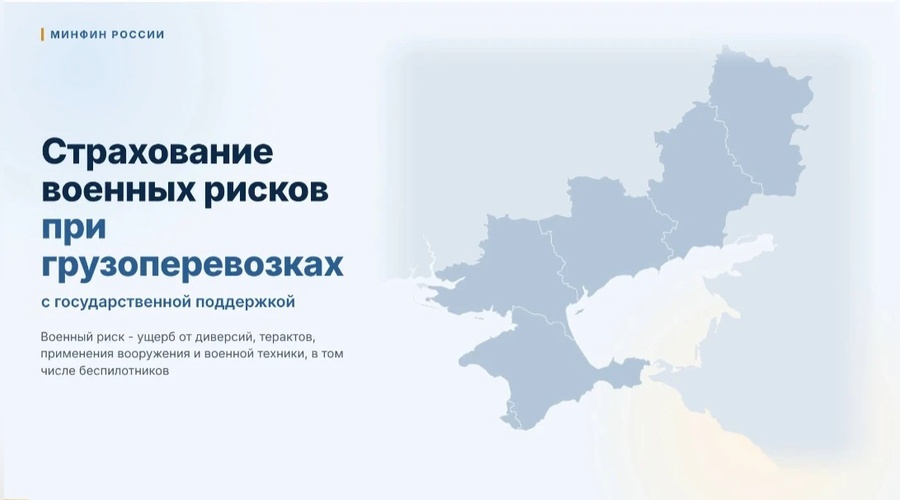 Перевозчикам Крыма и Севастополя стало доступно страхование военных рисков с господдержкой