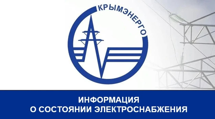 В Крыму действует ограничение потребления электроэнергии из-за перегрузки сетей