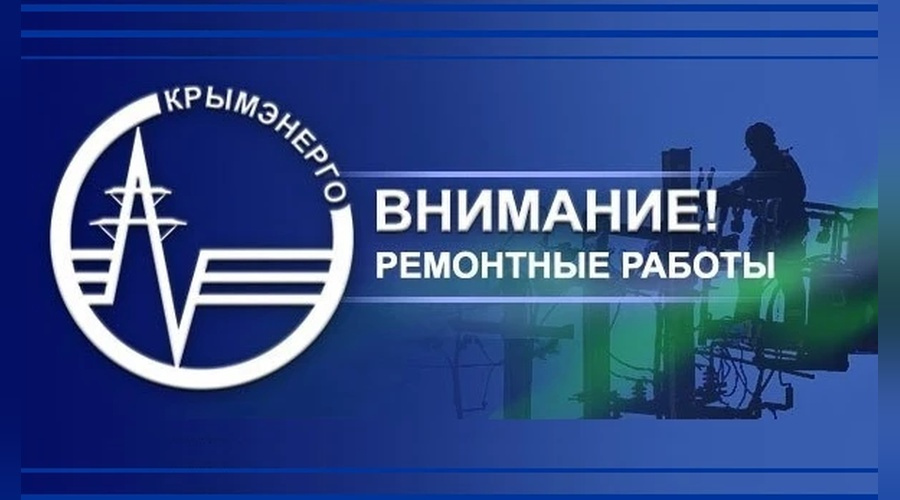 В Бахчисарайском районе 28 октября временно отключат электричество